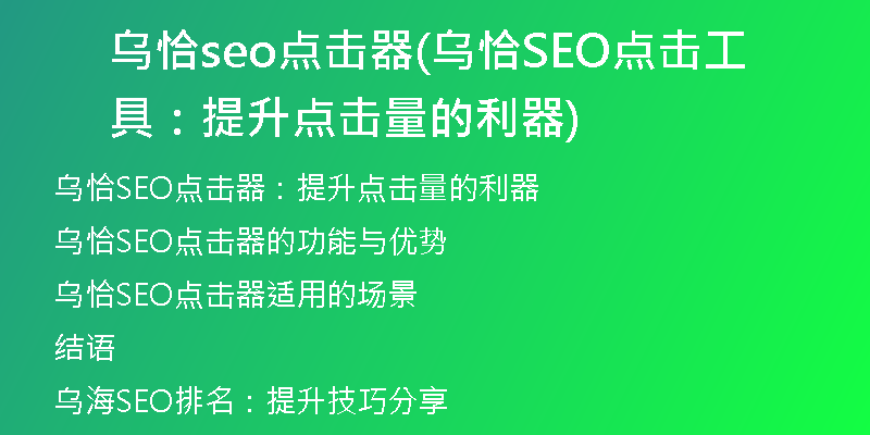 乌恰seo点击器(乌恰SEO点击工具:提升点击量的利器)