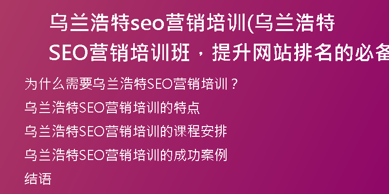 乌兰浩特seo营销培训(乌兰浩特SEO营销培训班，提升网站排名的必备技能)