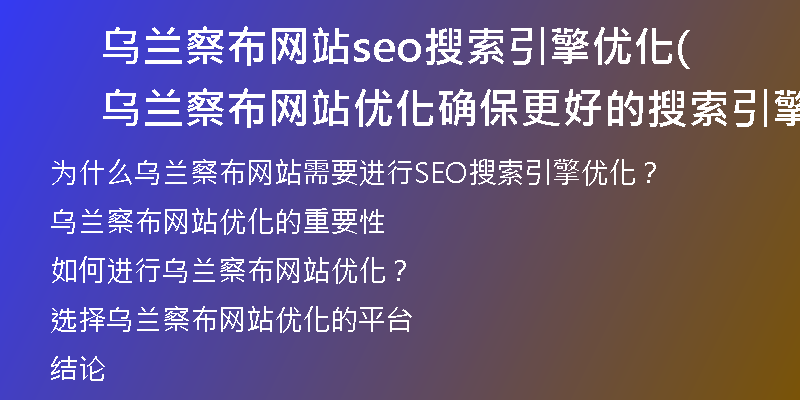 乌兰察布网站seo搜索引擎优化(乌兰察布网站优化确保更好的搜索引擎可见性)