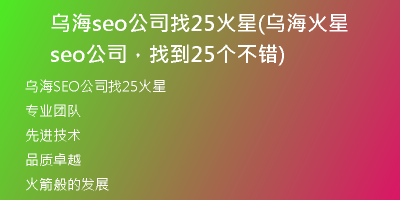 乌海seo公司找25火星(乌海火星seo公司,找到25个不错)