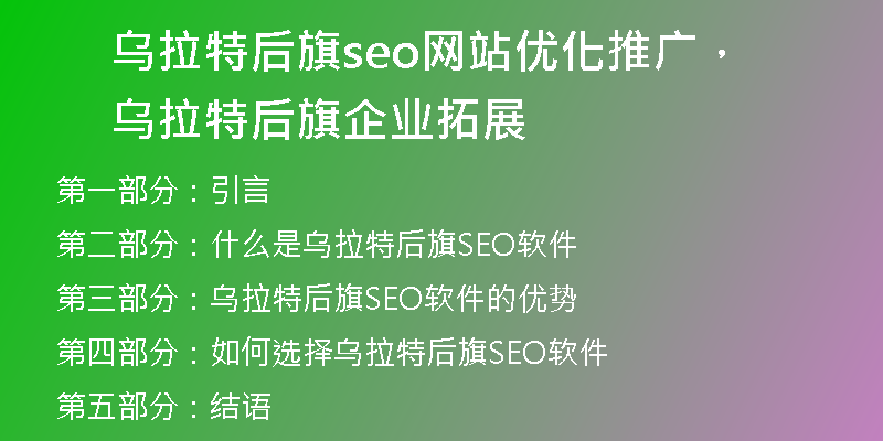 乌拉特后旗seo网站优化推广，乌拉特后旗企业拓展