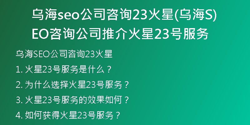 乌海seo公司咨询23火星(乌海SEO咨询公司推介火星23号服务)