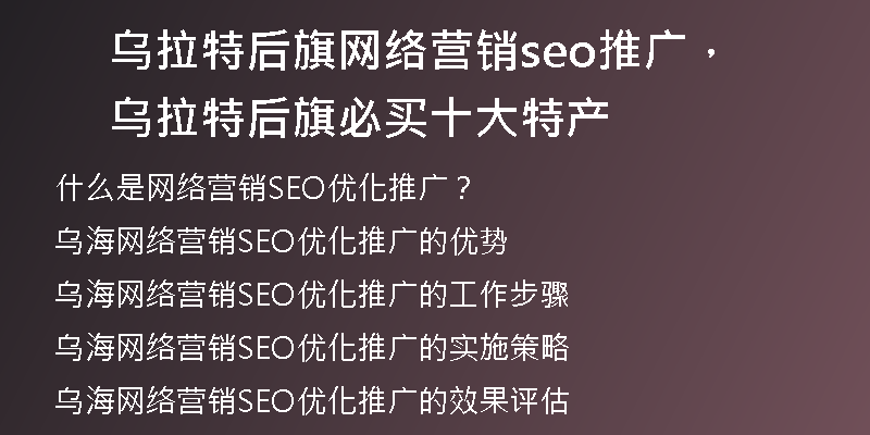 乌拉特后旗网络营销seo推广，乌拉特后旗必买十大特产