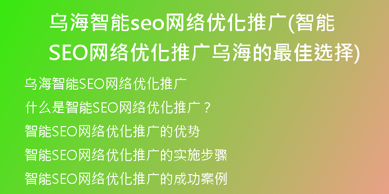 乌海智能seo网络优化推广(智能SEO网络优化推广乌海的最佳选择)