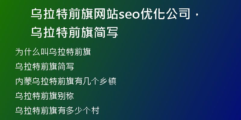 乌拉特前旗网站seo优化公司,乌拉特前旗简写