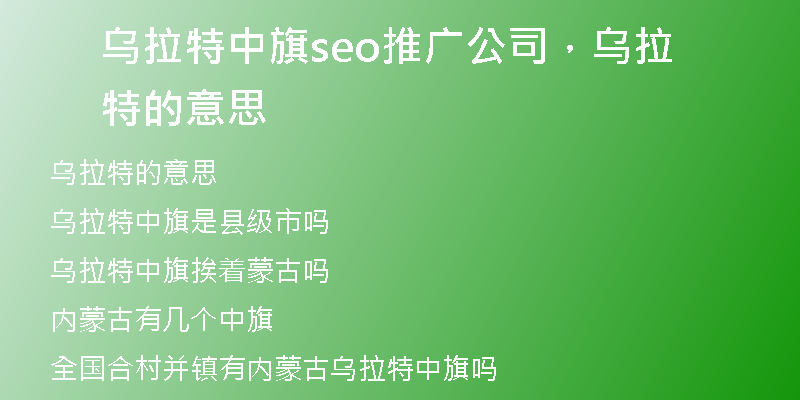 乌拉特中旗seo推广公司，乌拉特的意思