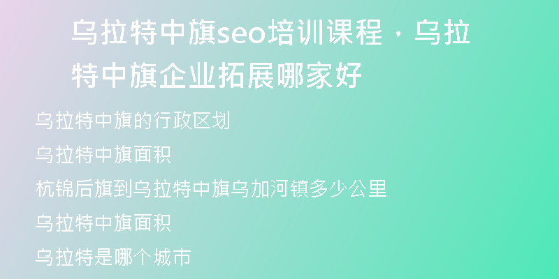 乌拉特中旗seo培训课程，乌拉特中旗企业拓展哪家好