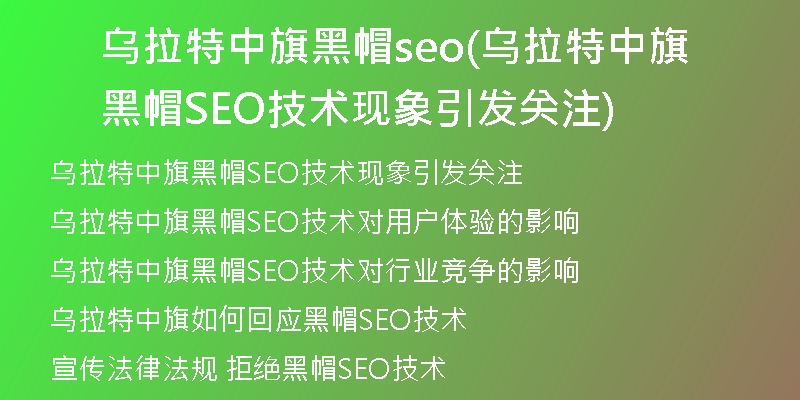 乌拉特中旗黑帽seo(乌拉特中旗黑帽SEO技术现象引发关注)