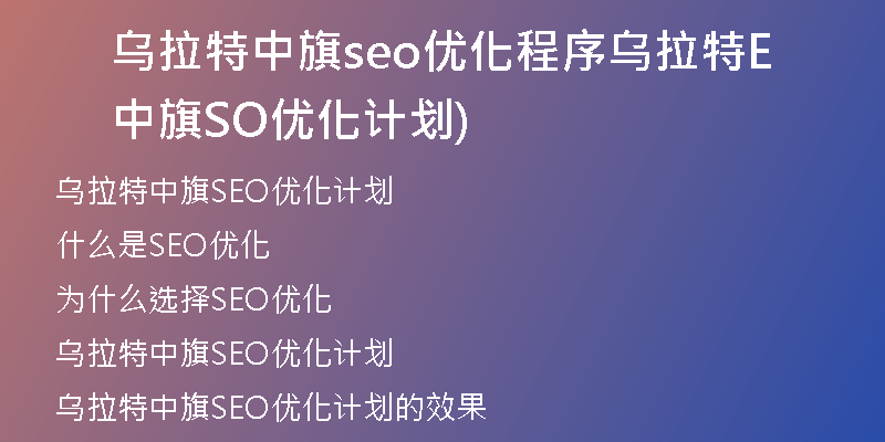 乌拉特中旗seo优化程序乌拉特中旗SEO优化计划)