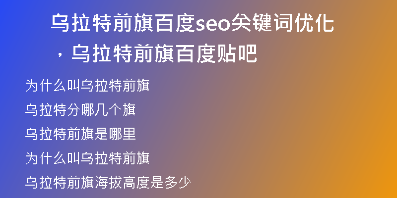 乌拉特前旗百度seo关键词优化，乌拉特前旗百度贴吧