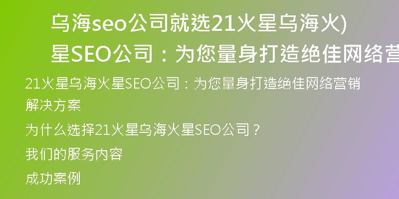 乌海seo公司就选21火星乌海火星SEO公司：为您量身打造绝佳网络营销解决方案)