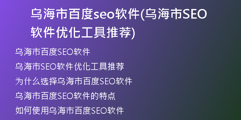 乌海市百度seo软件(乌海市SEO软件优化工具推荐)