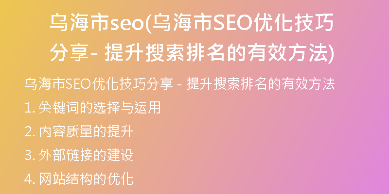 乌海市seo(乌海市SEO优化技巧分享 - 提升搜索排名的有效方法)