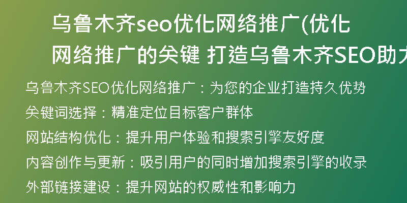 乌鲁木齐seo优化网络推广(优化网络推广的关键 打造乌鲁木齐SEO助力营销策略)