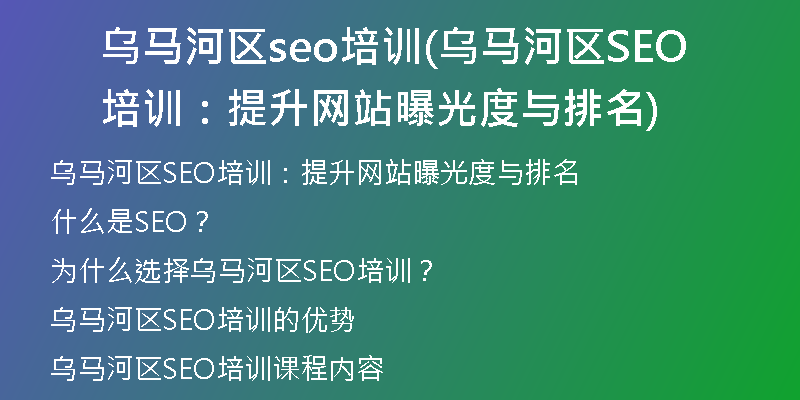 乌马河区seo培训(乌马河区SEO培训：提升网站曝光度与排名)