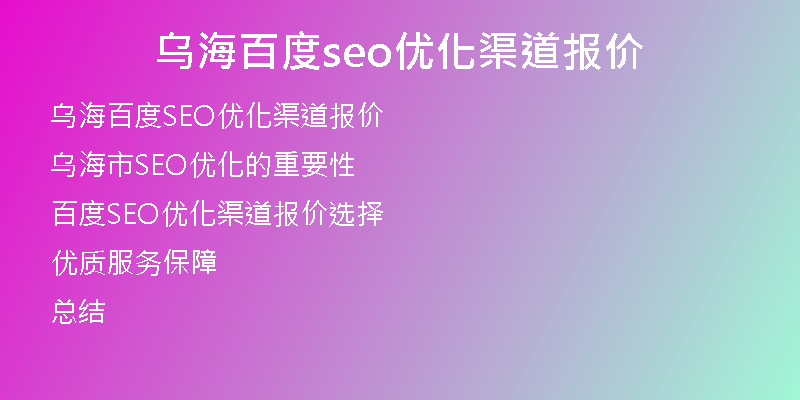 乌海百度seo优化渠道报价