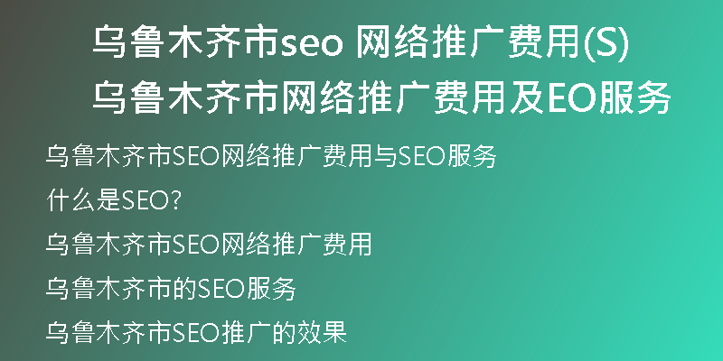 乌鲁木齐市seo 网络推广费用(乌鲁木齐市网络推广费用及SEO服务)