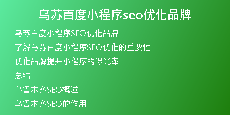 乌苏百度小程序seo优化品牌