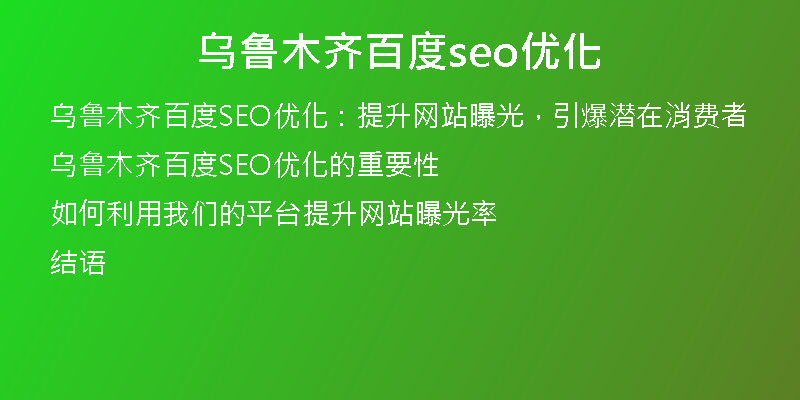 乌鲁木齐百度seo优化