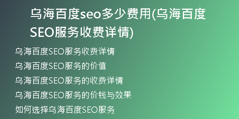 乌海百度seo多少费用(乌海百度SEO服务收费详情)