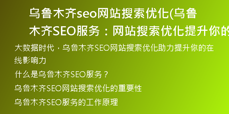 乌鲁木齐seo网站搜索优化(乌鲁木齐SEO服务：网站搜索优化提升你的在线影响力)