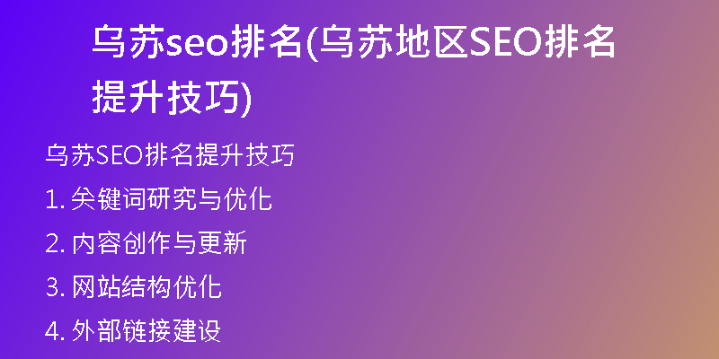 乌苏seo排名(乌苏地区SEO排名提升技巧)