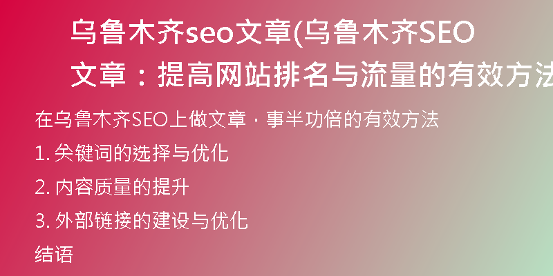 乌鲁木齐seo文章(乌鲁木齐SEO文章：提高网站排名与流量的有效方法)