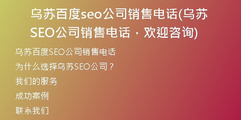 乌苏百度seo公司销售电话(乌苏SEO公司销售电话，欢迎咨询)