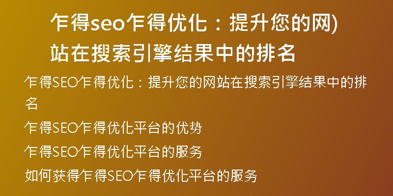乍得seo乍得优化：提升您的网站在搜索引擎结果中的排名)