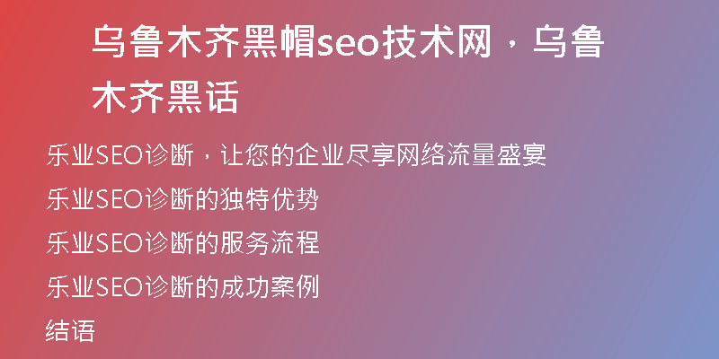 乌鲁木齐黑帽seo技术网，乌鲁木齐黑话