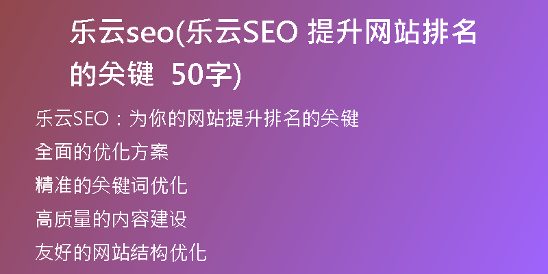 乐云seo(乐云SEO 提升网站排名的关键  50字)