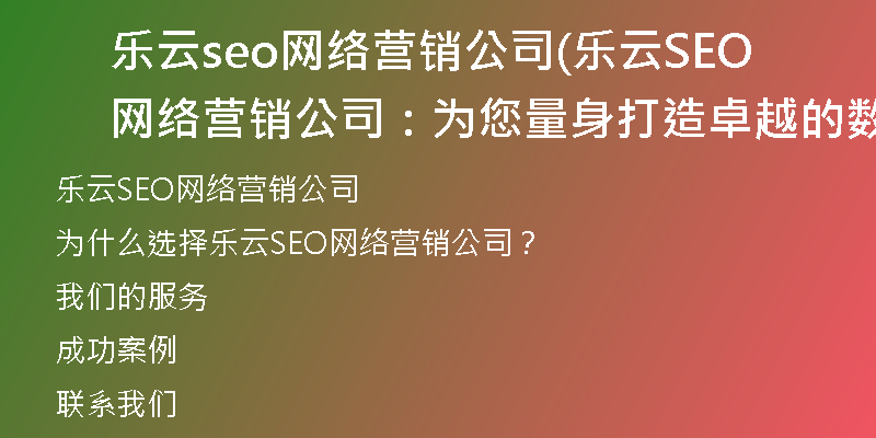 乐云seo网络营销公司(乐云SEO网络营销公司:为您量身打造卓越的数字营销解决方案)