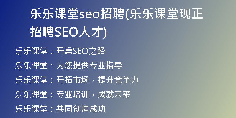 乐乐课堂seo招聘(乐乐课堂现正招聘SEO人才)
