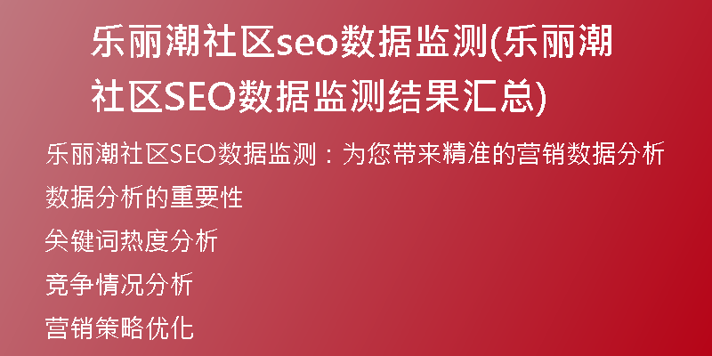 乐丽潮社区seo数据监测(乐丽潮社区SEO数据监测结果汇总)