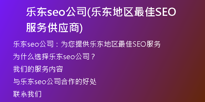 乐东seo公司(乐东地区最佳SEO服务供应商)
