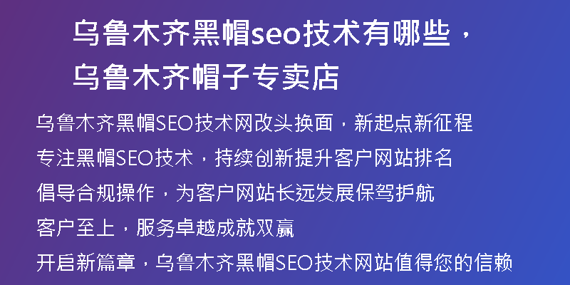 乌鲁木齐黑帽seo技术有哪些，乌鲁木齐帽子专卖店