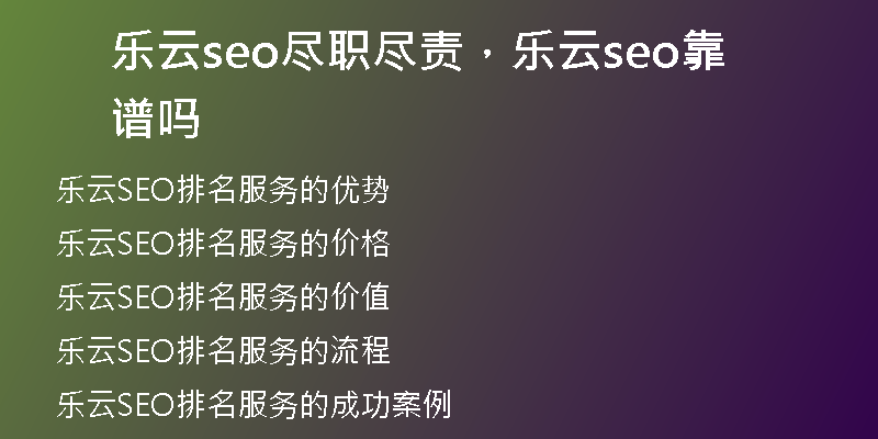 乐云seo尽职尽责，乐云seo靠谱吗