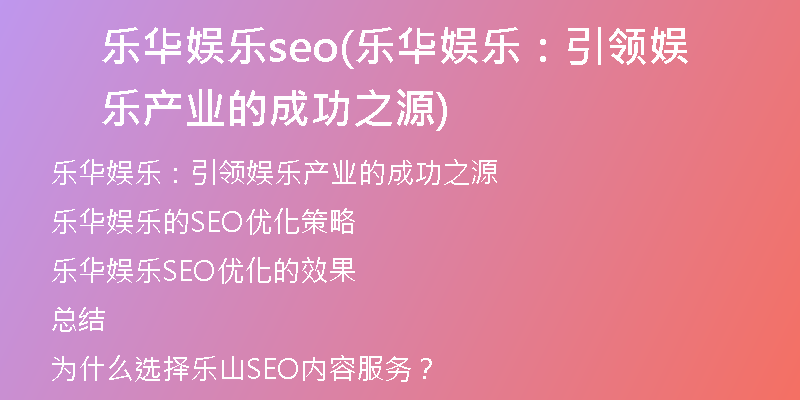 乐华娱乐seo(乐华娱乐：引领娱乐产业的成功之源)