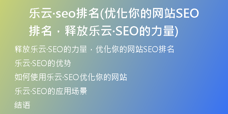 乐云·seo排名(优化你的网站SEO排名，释放乐云·SEO的力量)