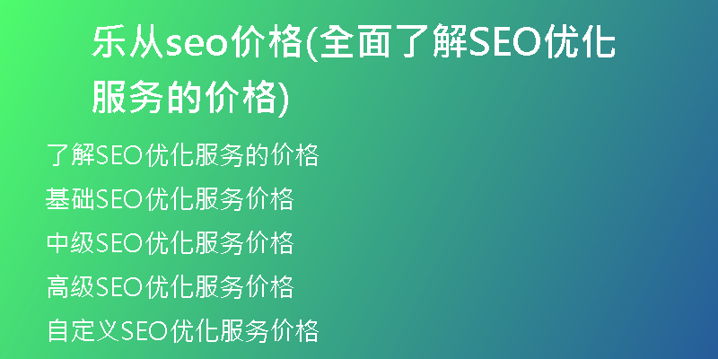 乐从seo价格(全面了解SEO优化服务的价格)