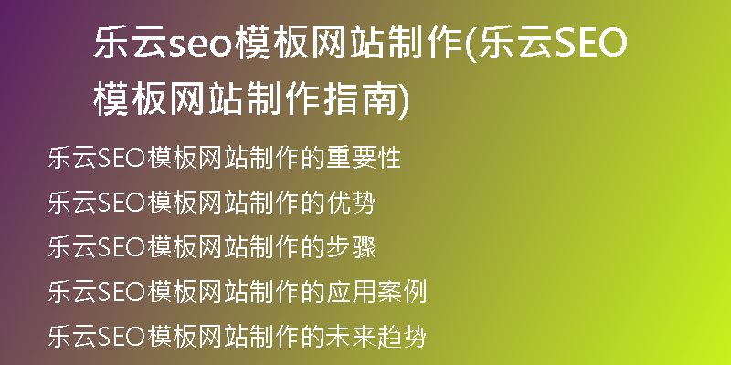 乐云seo模板网站制作(乐云SEO模板网站制作指南)