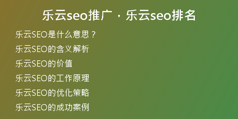 乐云seo推广，乐云seo排名