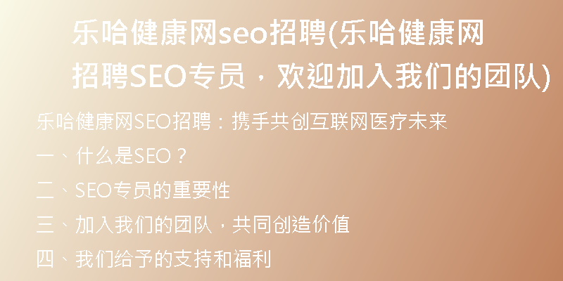 乐哈健康网seo招聘(乐哈健康网招聘SEO专员，欢迎加入我们的团队)