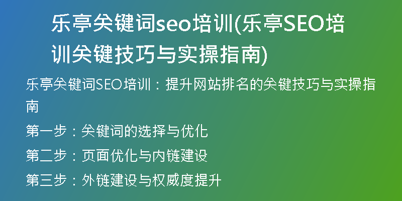 乐亭关键词seo培训(乐亭SEO培训 关键技巧与实操指南)