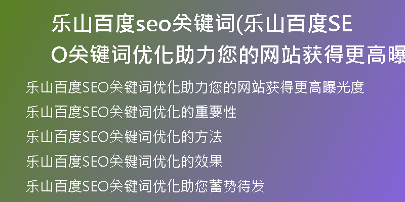 乐山百度seo关键词(乐山百度SEO关键词优化助力您的网站获得更高曝光度)