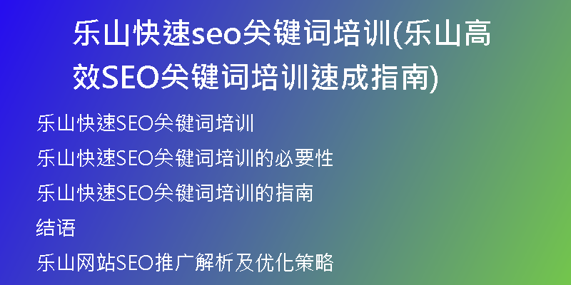 乐山快速seo关键词培训(乐山高效SEO关键词培训速成指南)