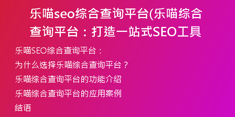 乐喵seo综合查询平台(乐喵综合查询平台：打造一站式SEO工具