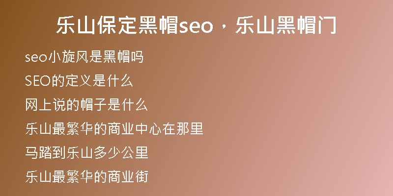乐山保定黑帽seo，乐山黑帽门