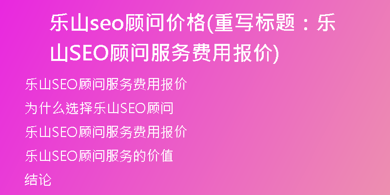 乐山seo顾问价格(重写标题：乐山SEO顾问服务费用报价)