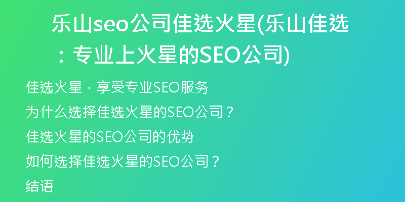 乐山seo公司佳选火星(乐山佳选：专业上火星的SEO公司)